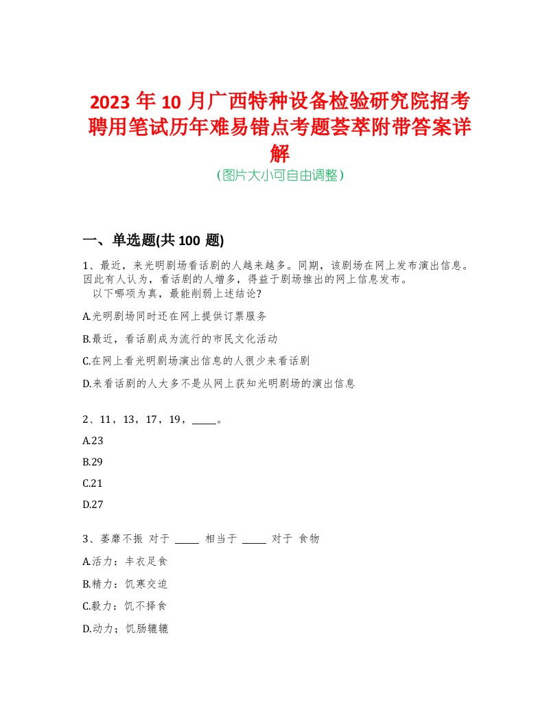 2023年10月广西特种设备检验研究院招考聘用笔试历年难易错点考题荟萃附带答案详解