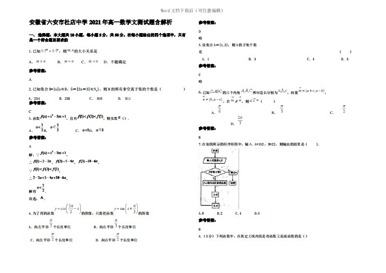 安徽省六安市杜店中学2021年高一数学文测试题含解析