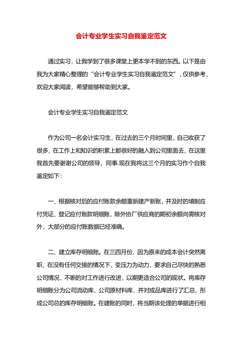 会计专业学生实习自我鉴定范文