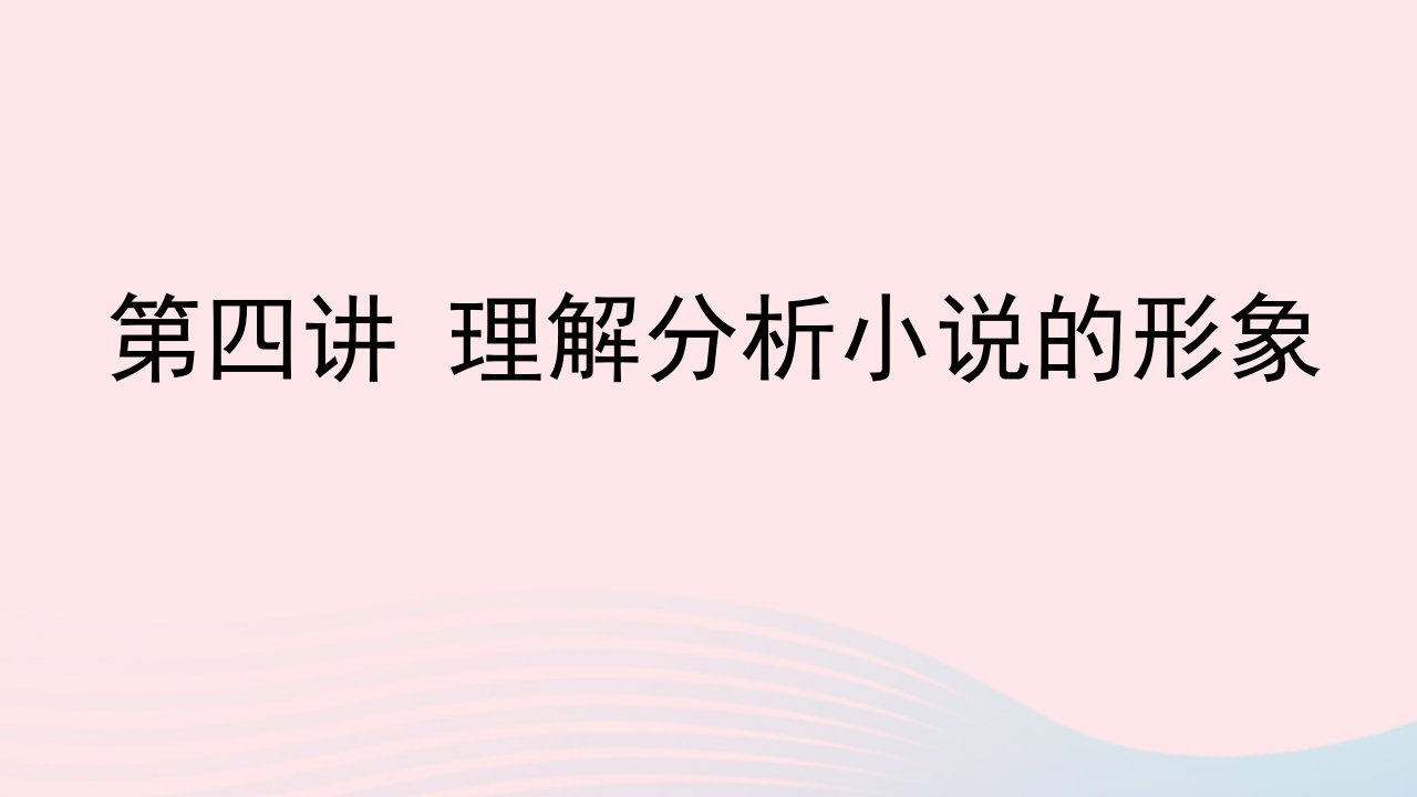 2023届高考语文二轮复习人物形象的概括与分析课件