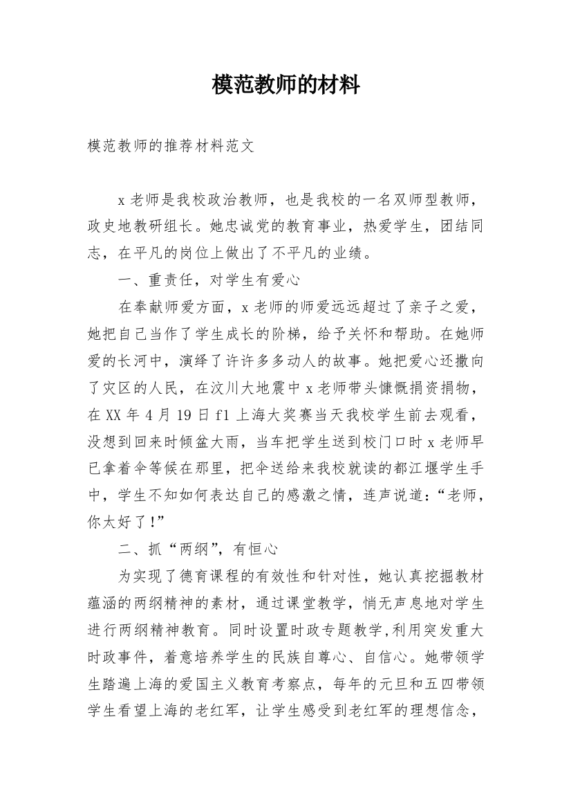 模范教师的材料