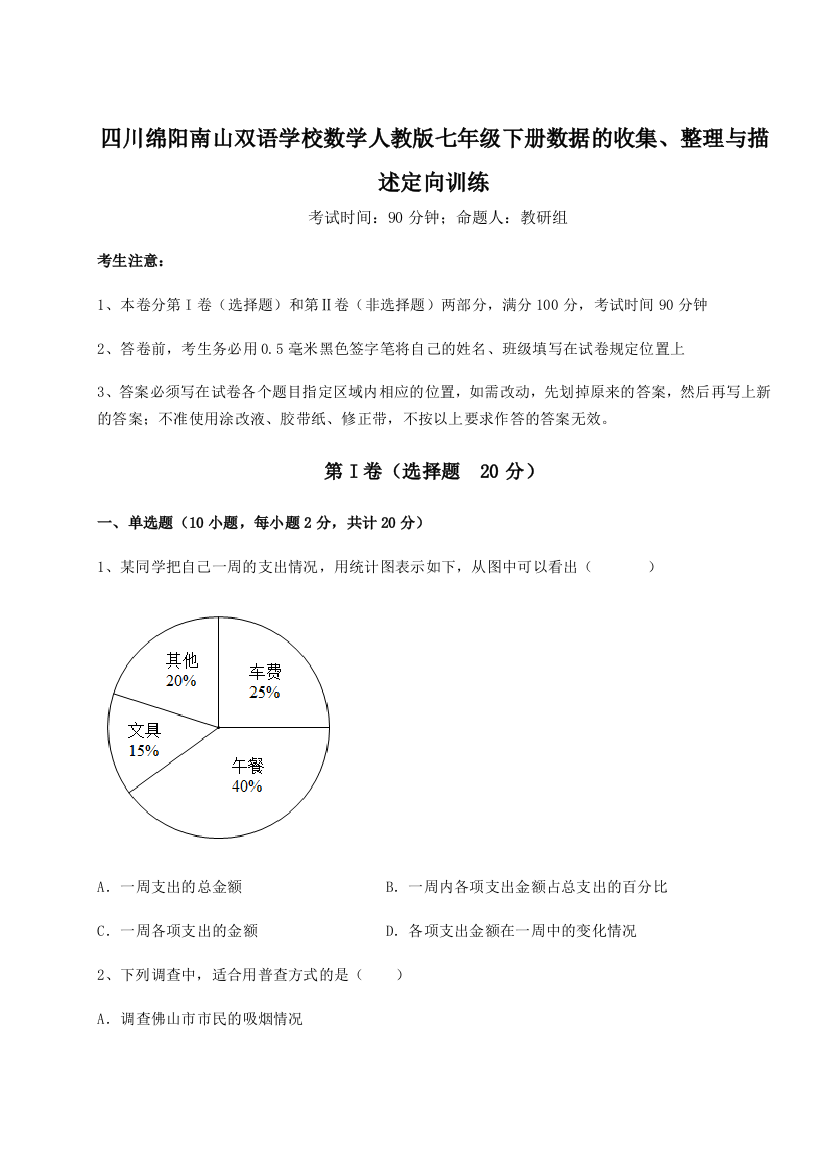 滚动提升练习四川绵阳南山双语学校数学人教版七年级下册数据的收集、整理与描述定向训练试卷（详解版）