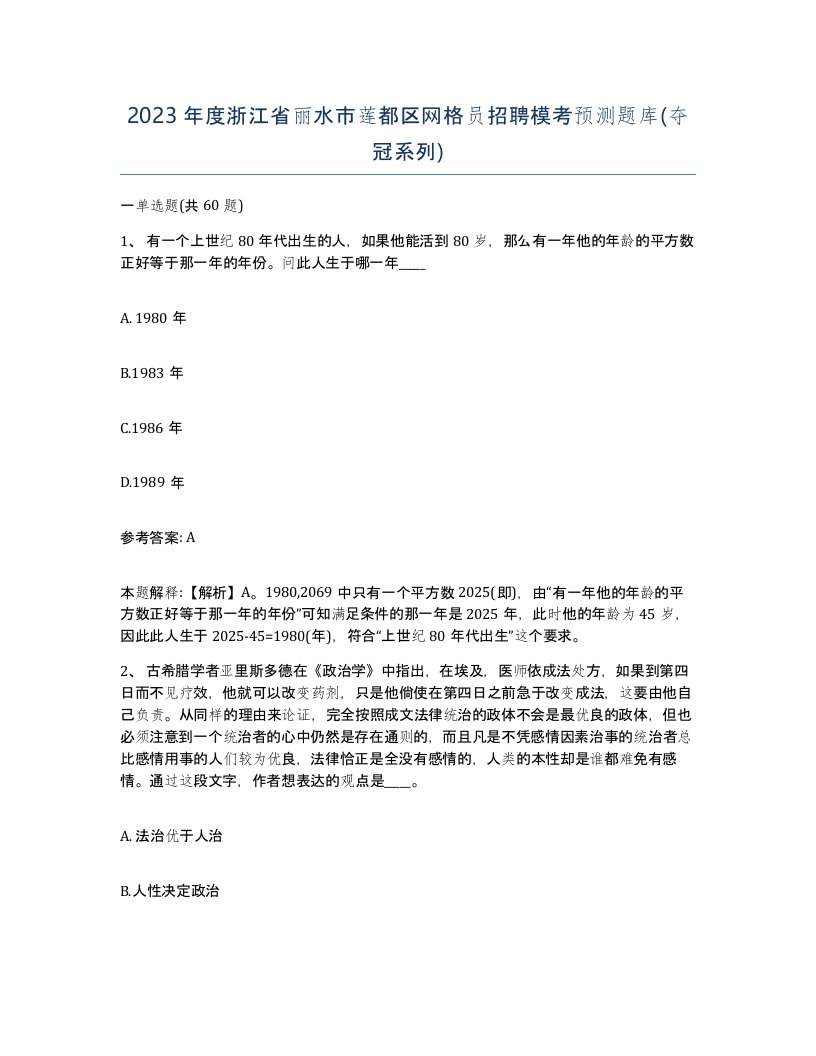 2023年度浙江省丽水市莲都区网格员招聘模考预测题库夺冠系列