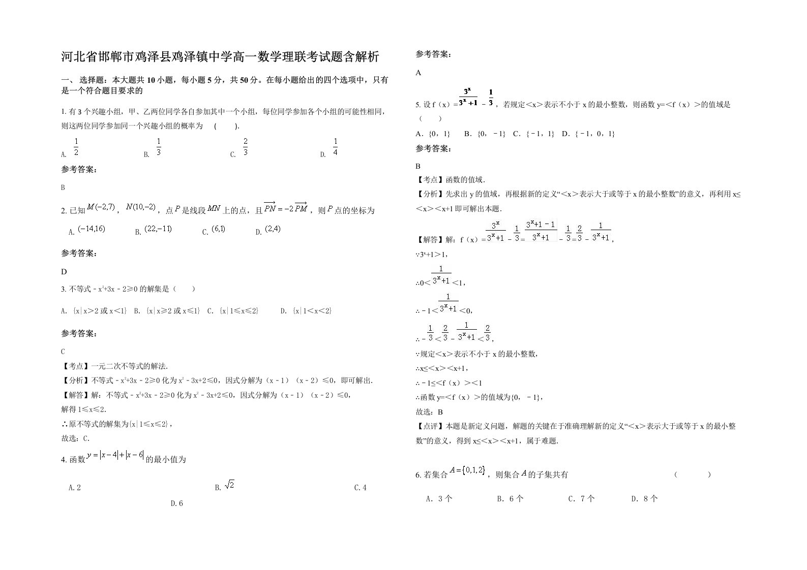 河北省邯郸市鸡泽县鸡泽镇中学高一数学理联考试题含解析