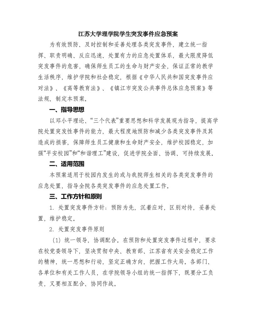 江苏大学理大学学生突发事件应急预案