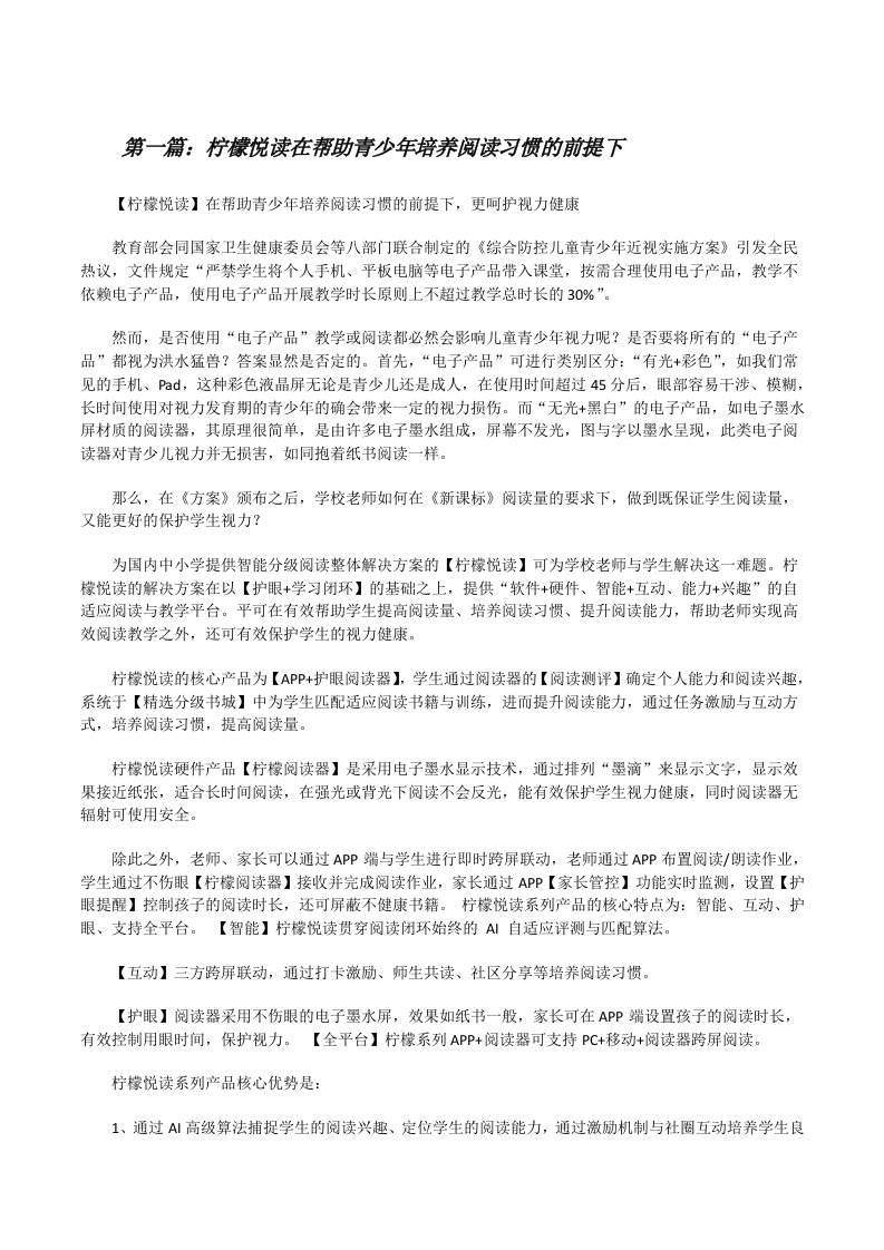 柠檬悦读在帮助青少年培养阅读习惯的前提下[修改版]