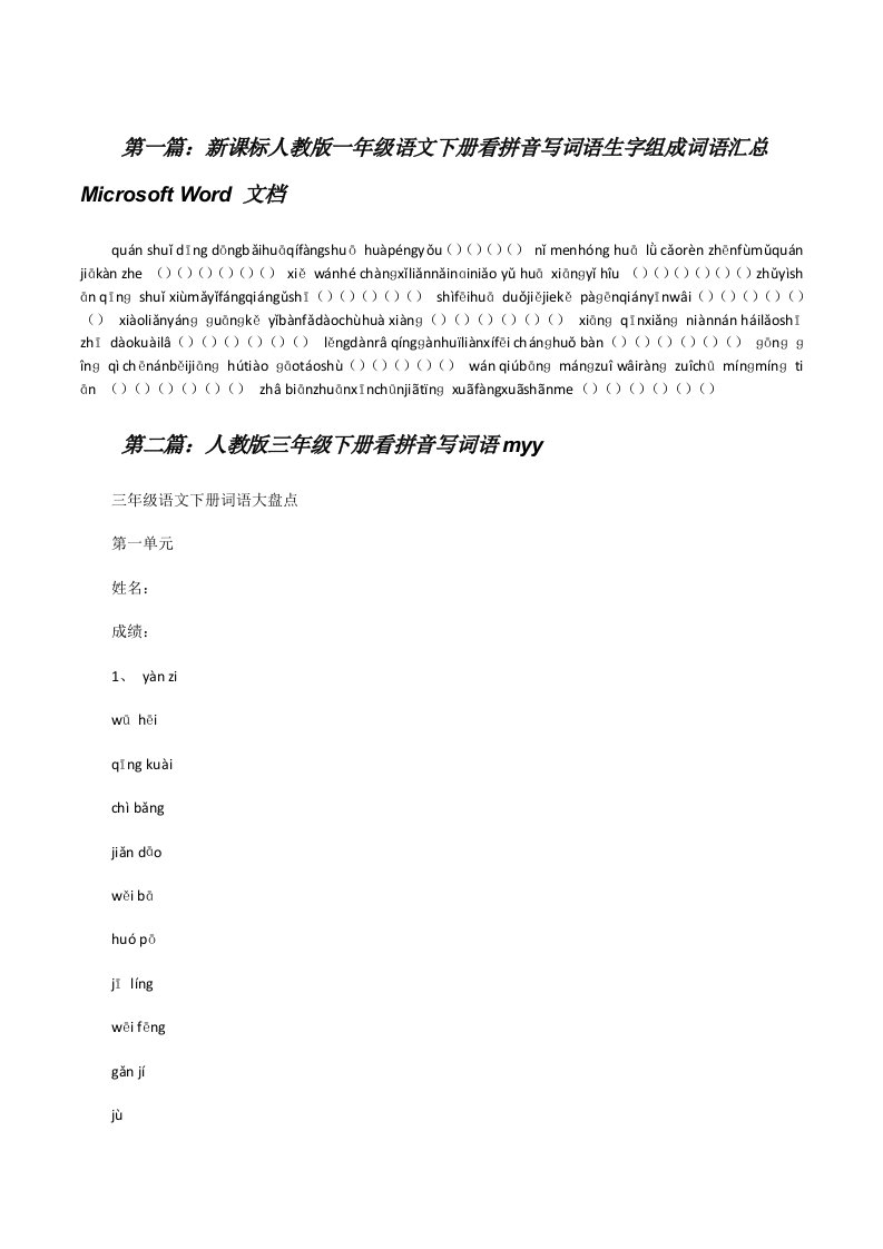 新课标人教版一年级语文下册看拼音写词语生字组成词语汇总MicrosoftWord文档[修改版]