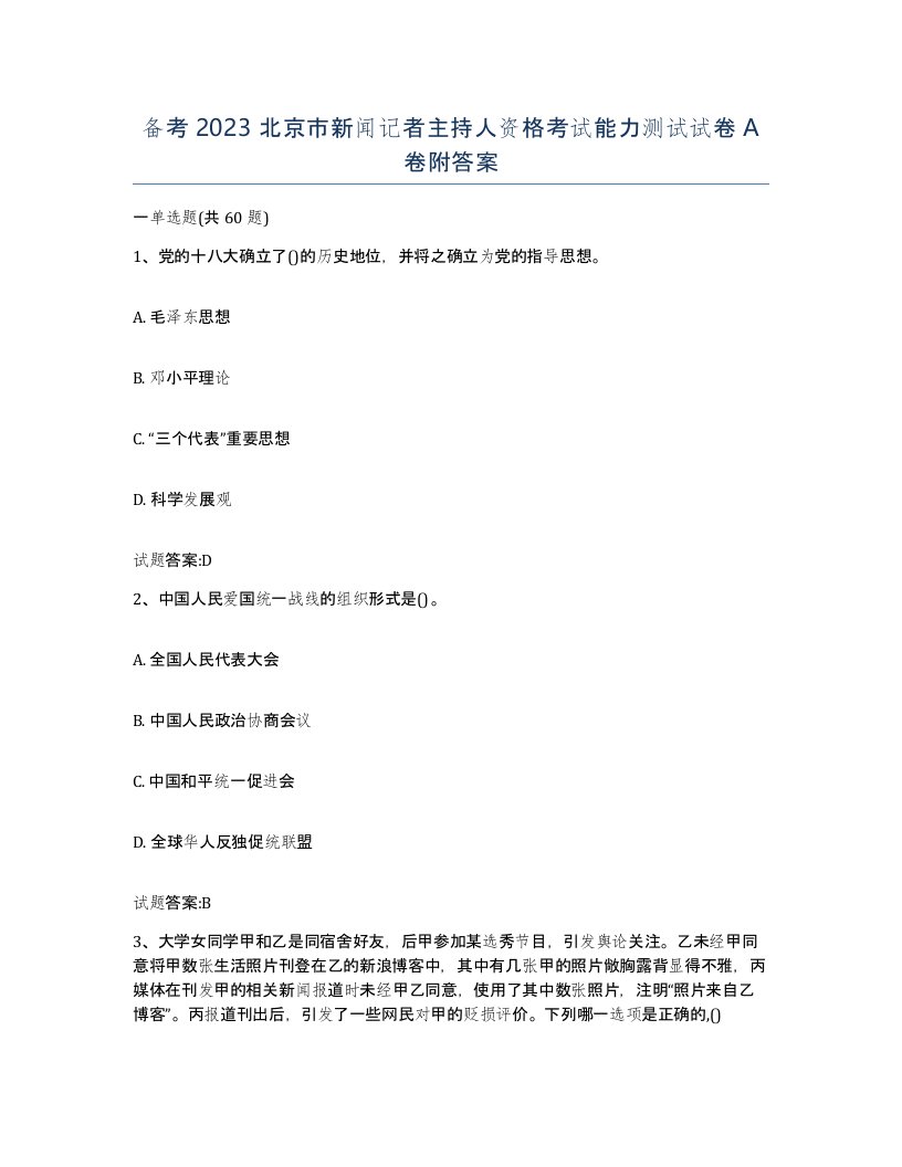 备考2023北京市新闻记者主持人资格考试能力测试试卷A卷附答案