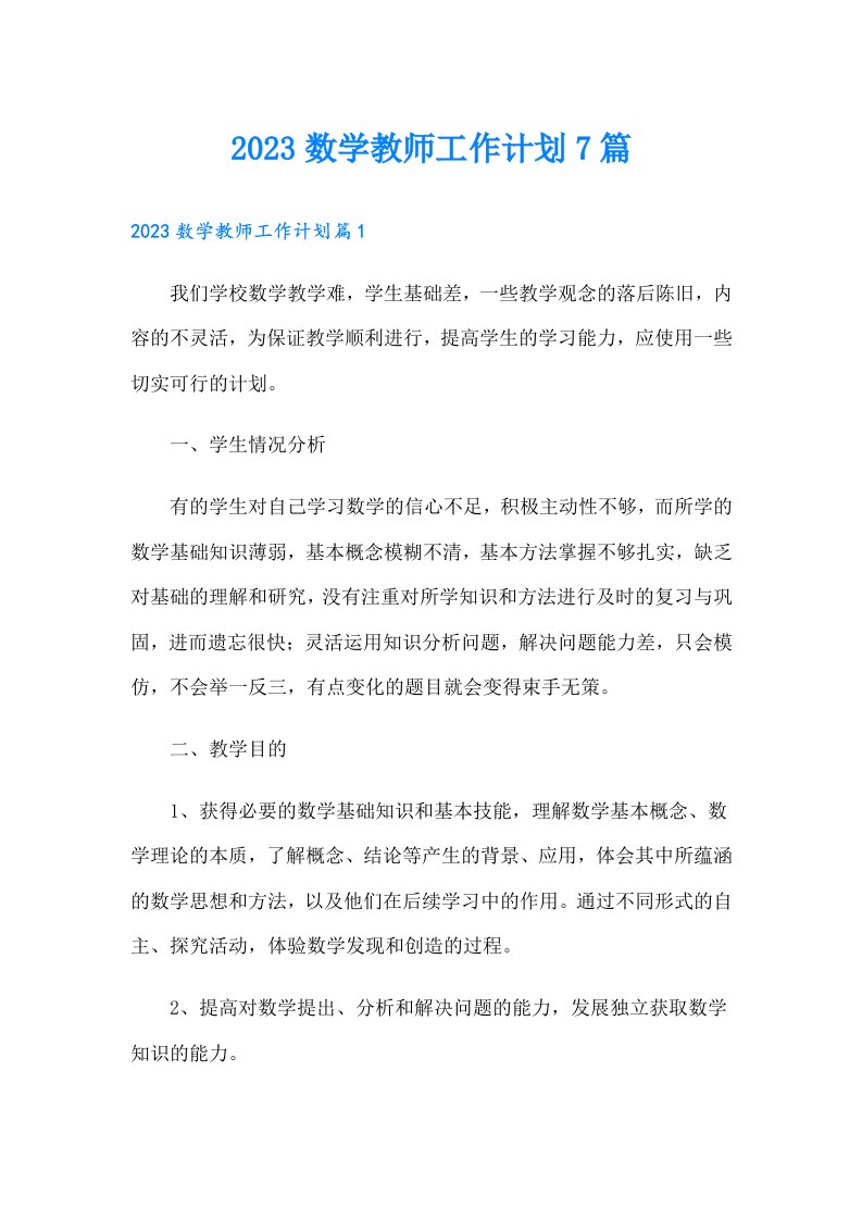 数学教师工作计划7篇