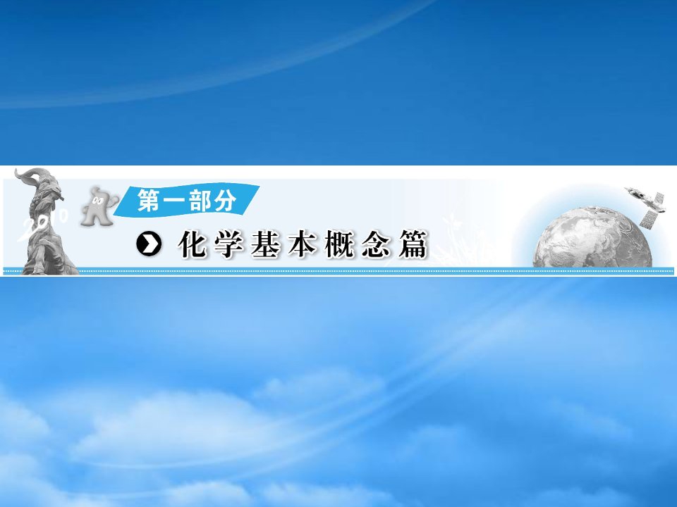 高三化学一轮复习精品课件第二讲《物质的量及阿伏伽德罗定律的应用》