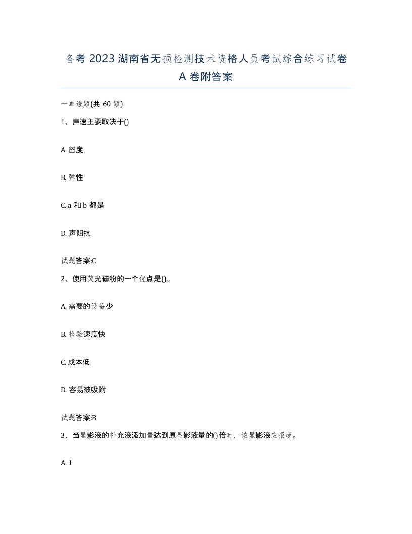 备考2023湖南省无损检测技术资格人员考试综合练习试卷A卷附答案