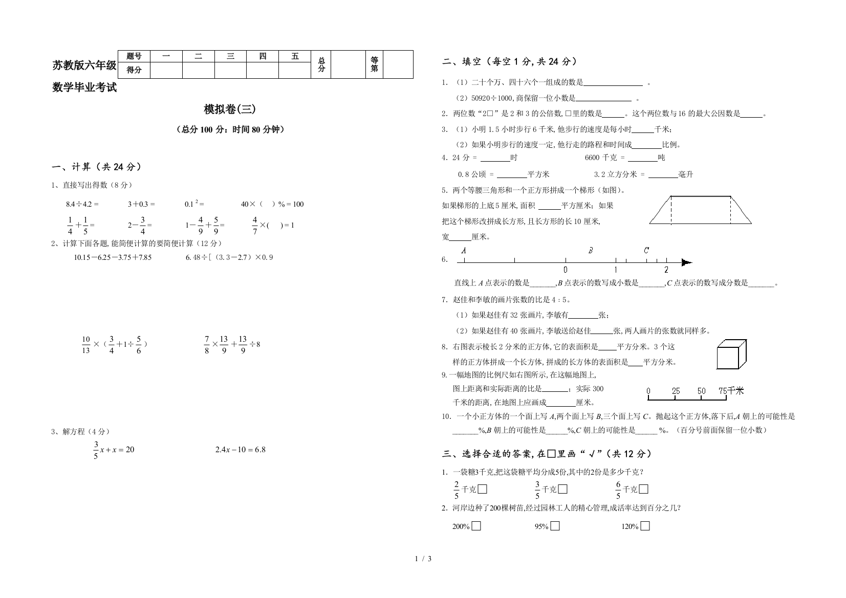 苏教版六年级数学毕业考试模拟卷(三)