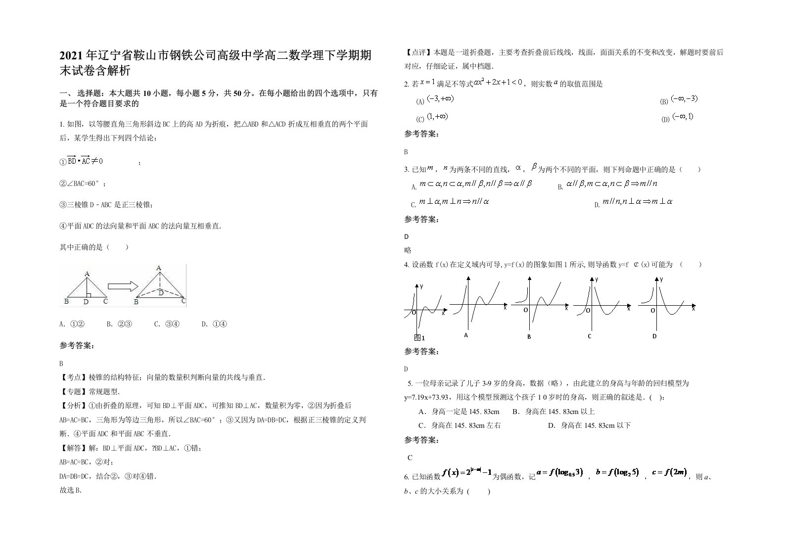 2021年辽宁省鞍山市钢铁公司高级中学高二数学理下学期期末试卷含解析