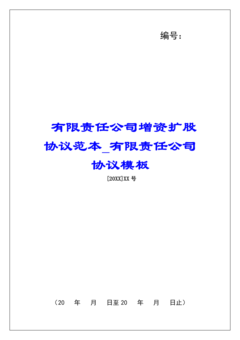 有限责任公司增资扩股协议范本有限责任公司协议模板