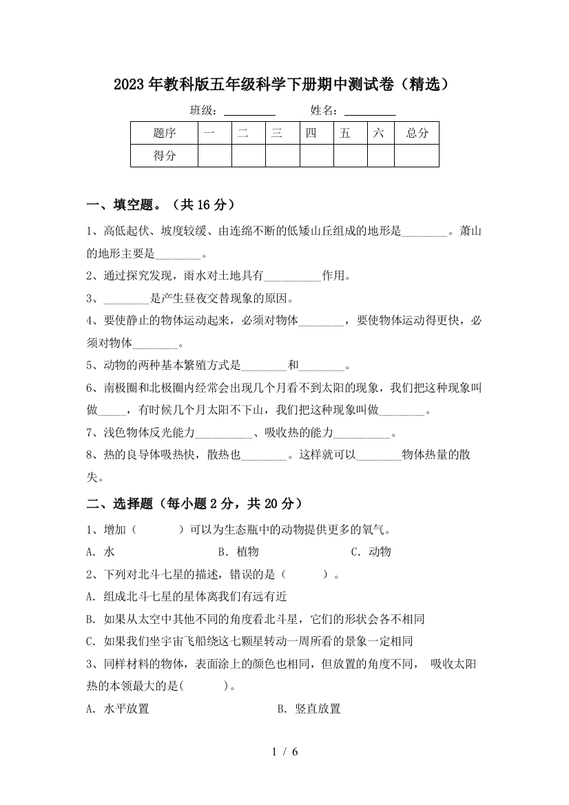 2023年教科版五年级科学下册期中测试卷(精选)