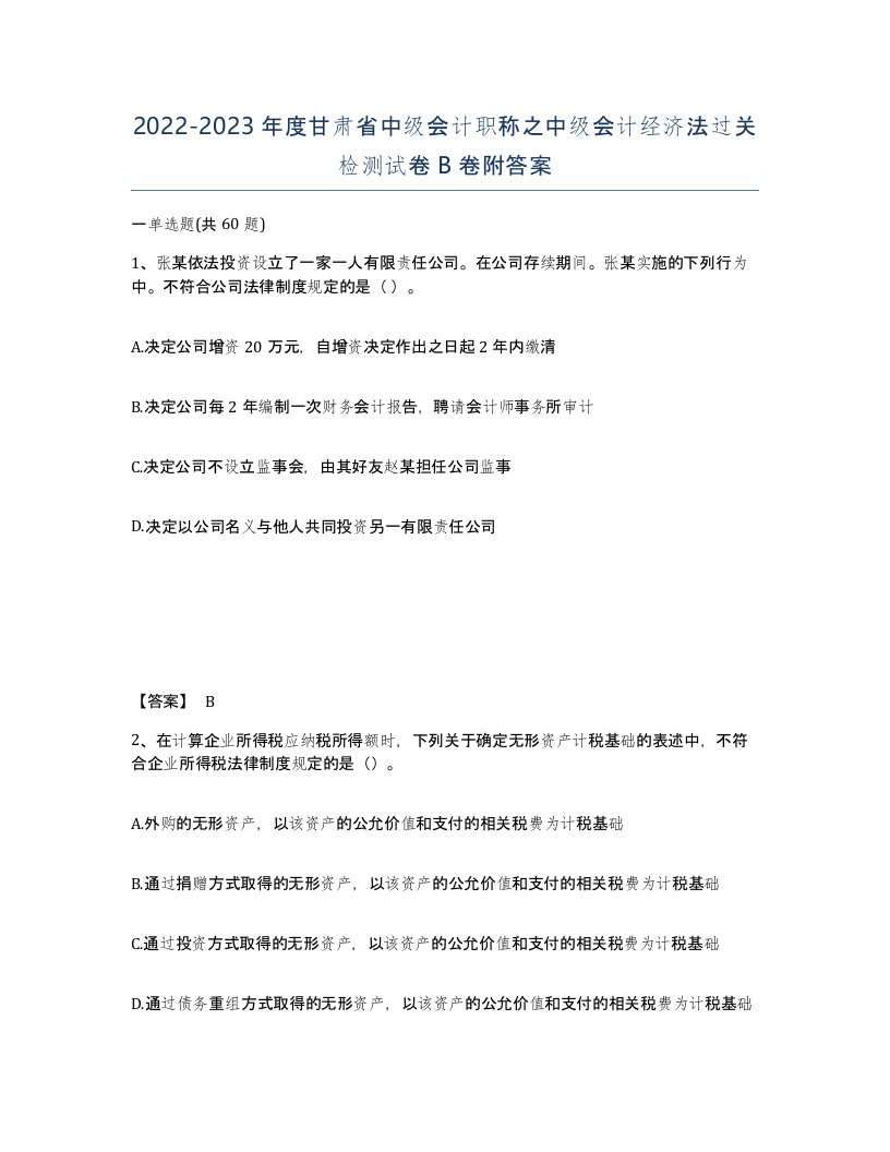 2022-2023年度甘肃省中级会计职称之中级会计经济法过关检测试卷B卷附答案