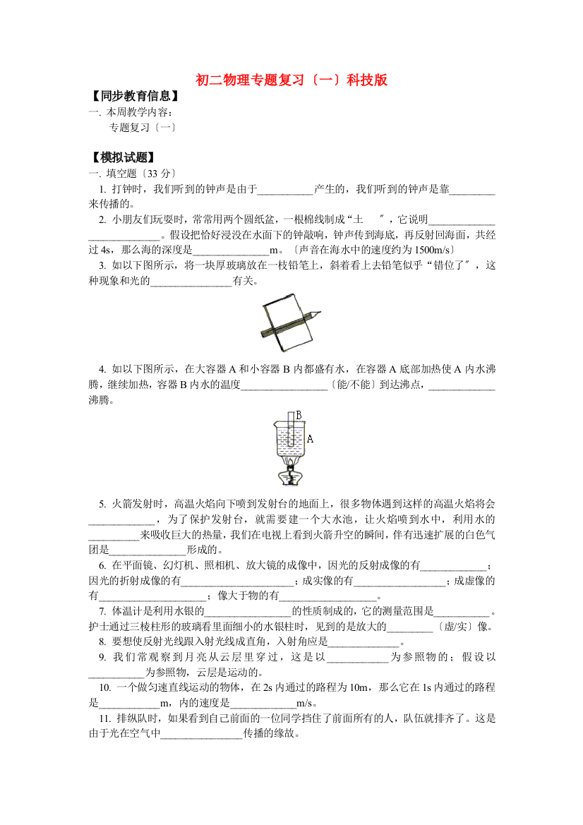 （整理版）初二物理专题复习（一）科技