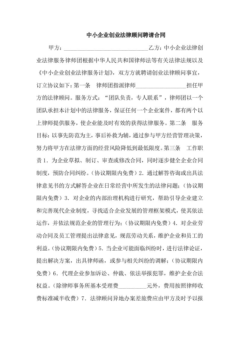 中小企业创业法律顾问聘请合同