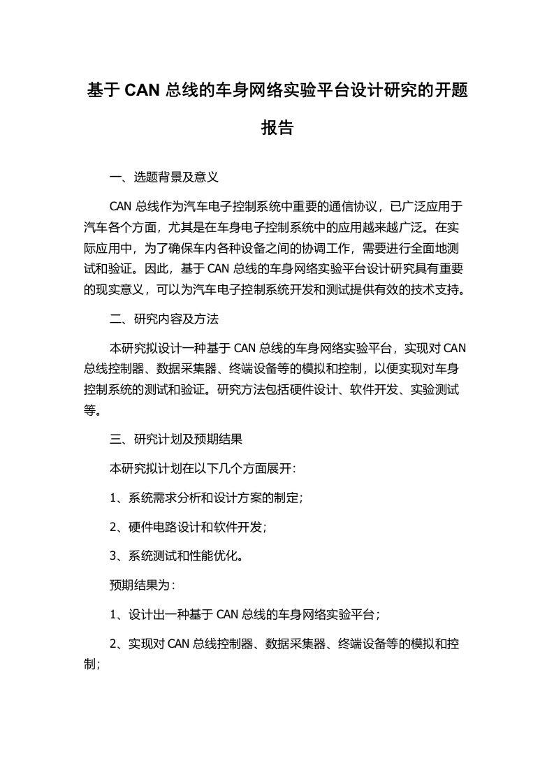 基于CAN总线的车身网络实验平台设计研究的开题报告