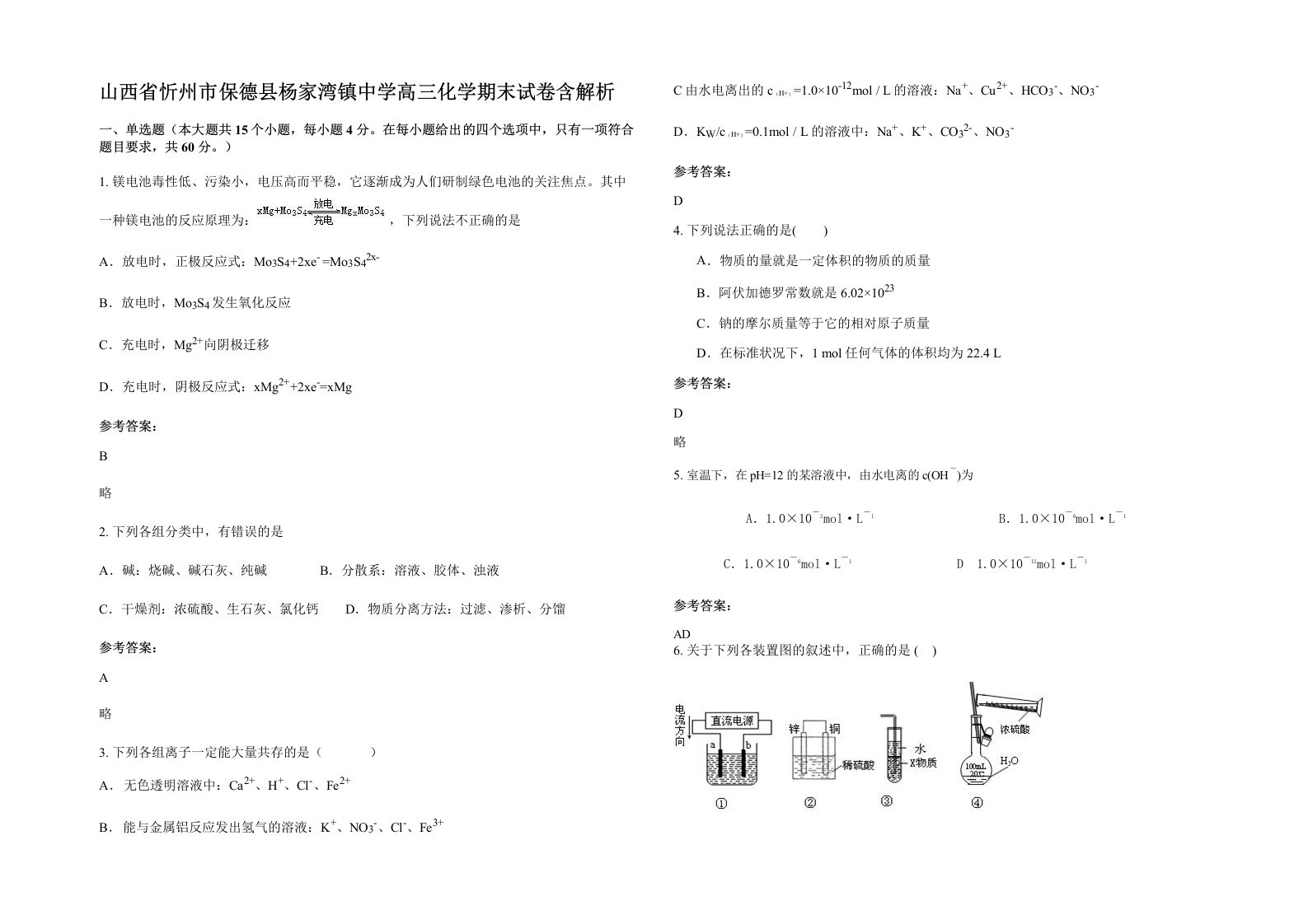 山西省忻州市保德县杨家湾镇中学高三化学期末试卷含解析