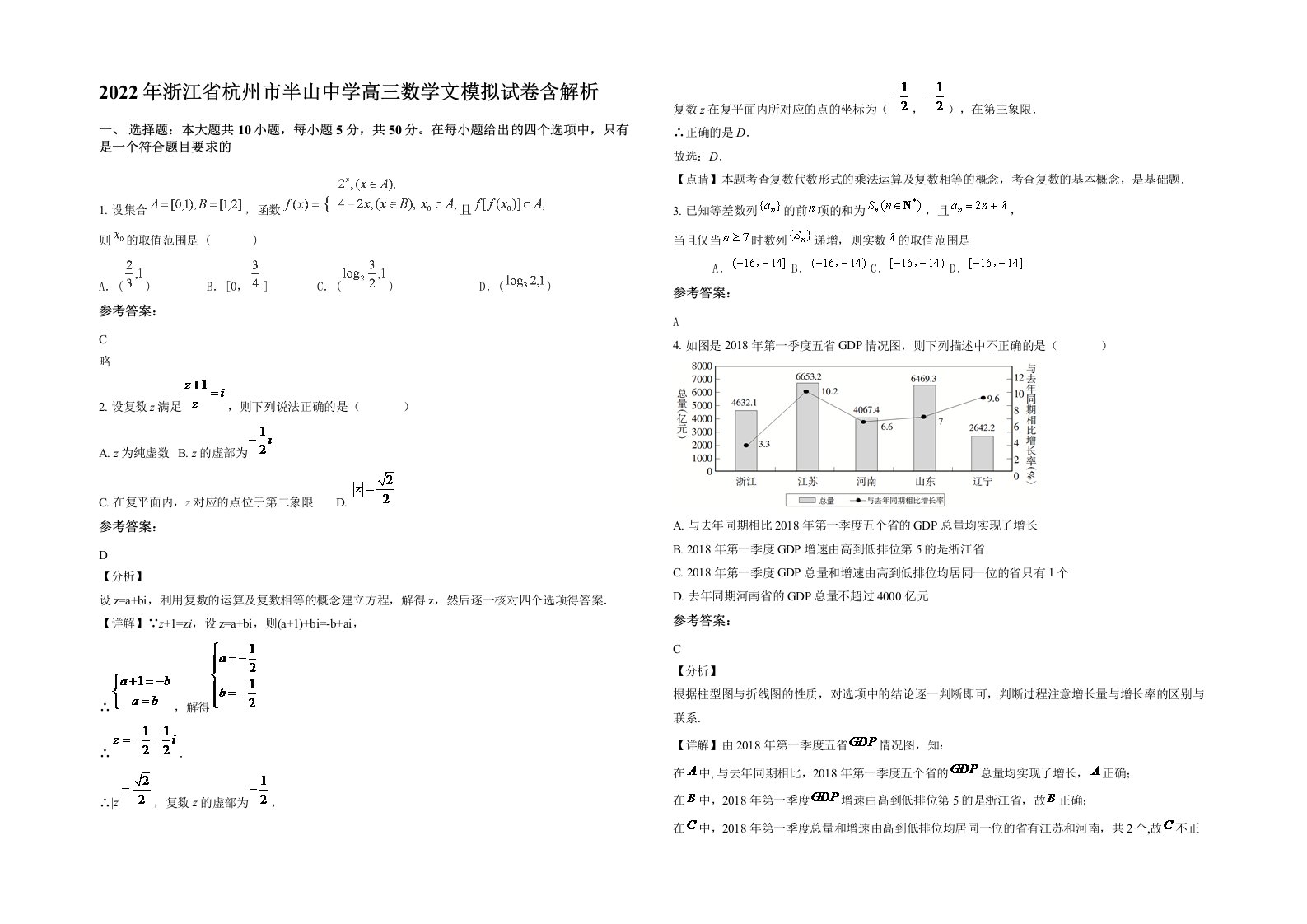 2022年浙江省杭州市半山中学高三数学文模拟试卷含解析