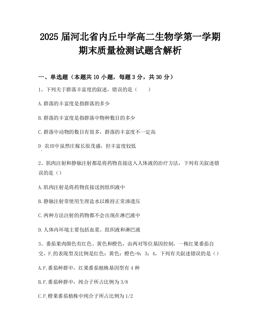 2025届河北省内丘中学高二生物学第一学期期末质量检测试题含解析