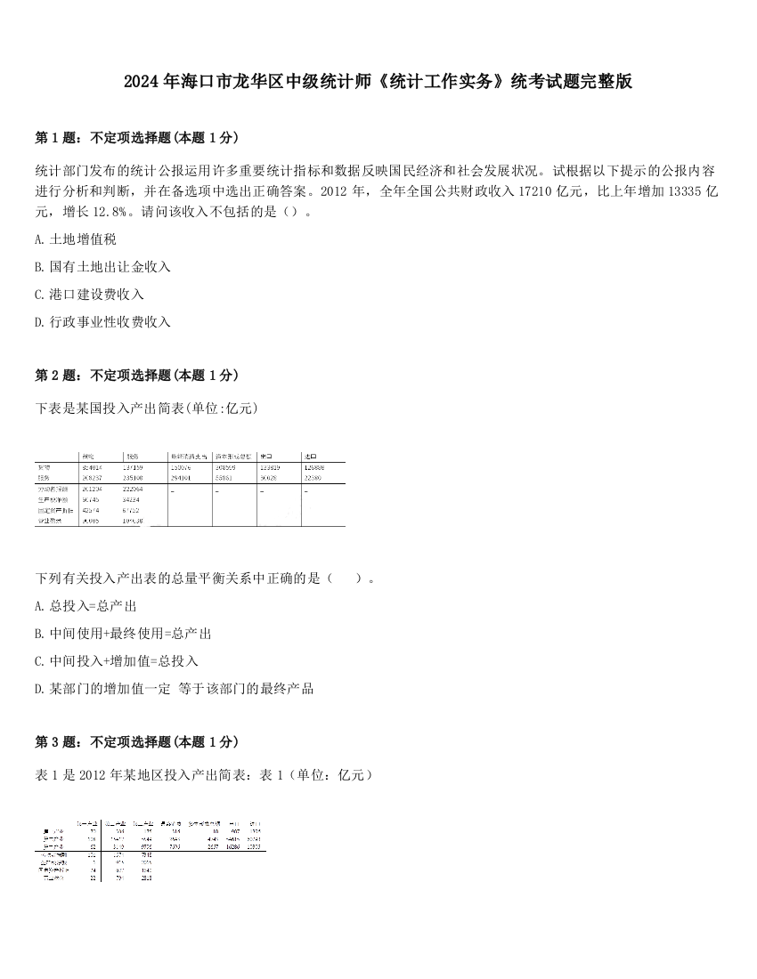 2024年海口市龙华区中级统计师《统计工作实务》统考试题完整版