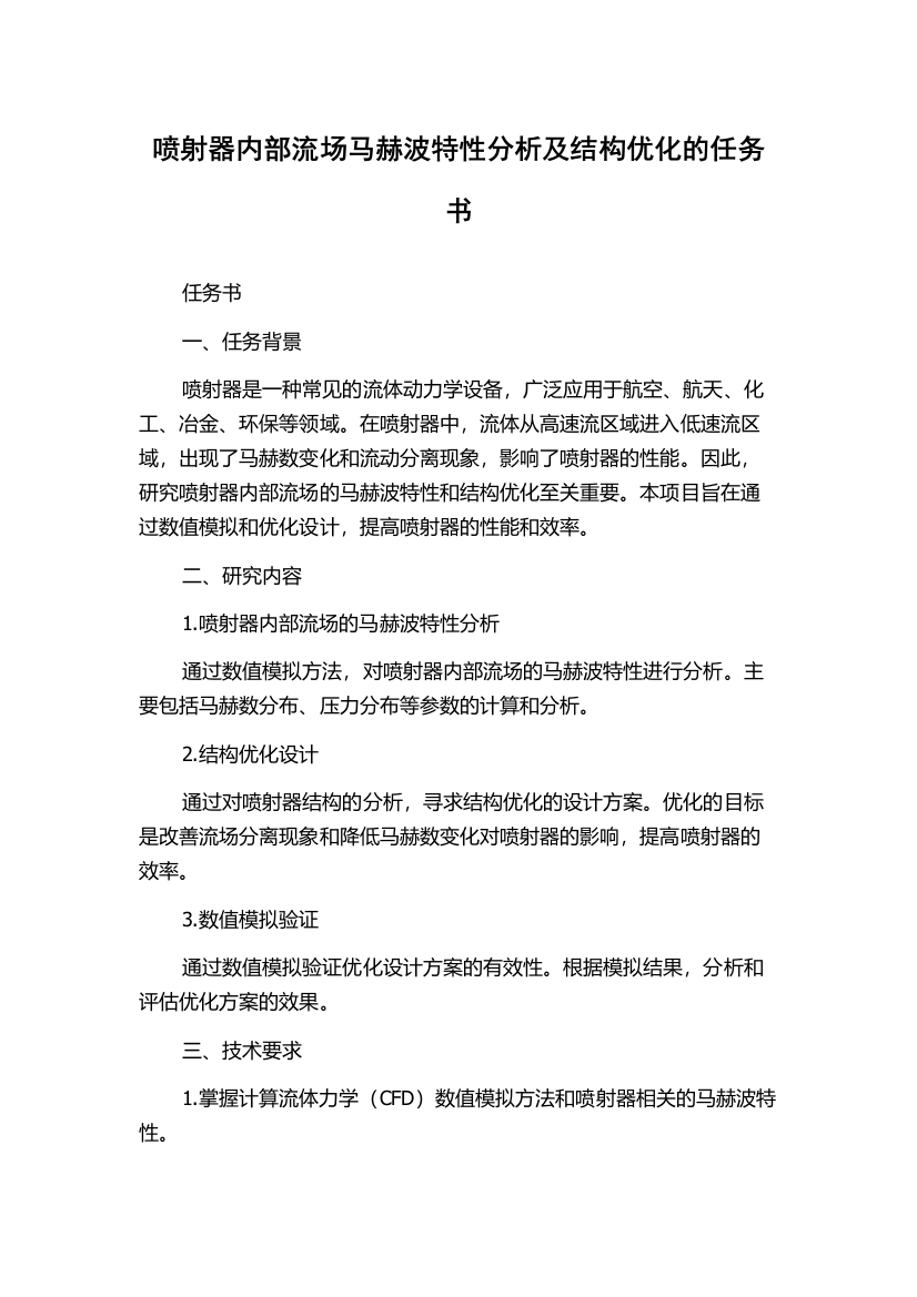 喷射器内部流场马赫波特性分析及结构优化的任务书