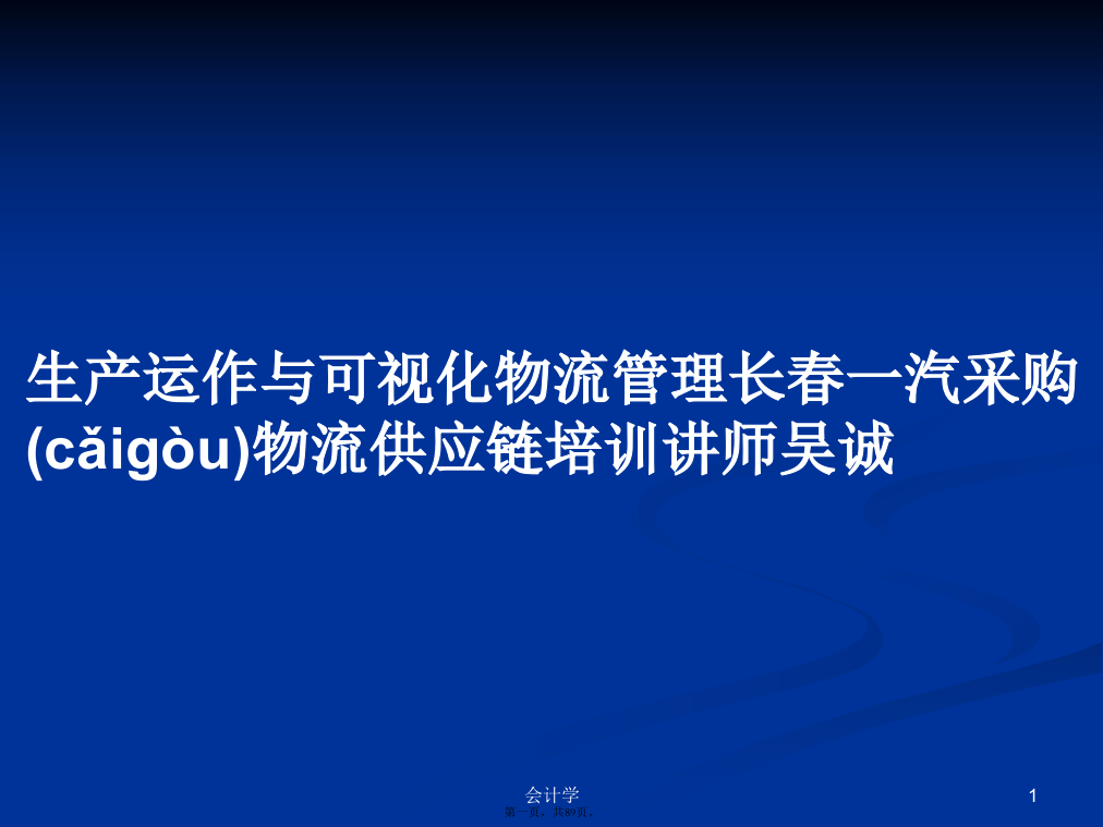 生产运作与可视化物流管理长春一汽采购物流供应链培训讲师吴诚学习教案