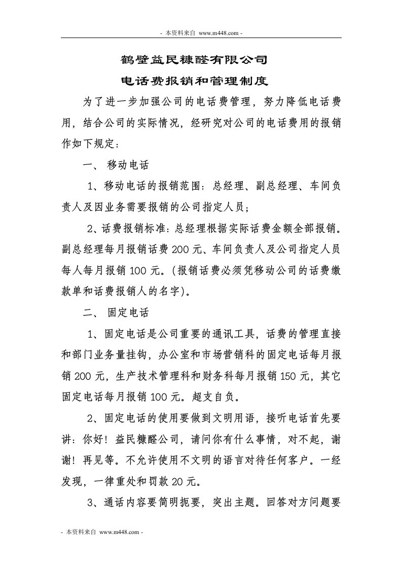 《益民糠醛公司行政办公管理制度》(doc)-其它制度表格