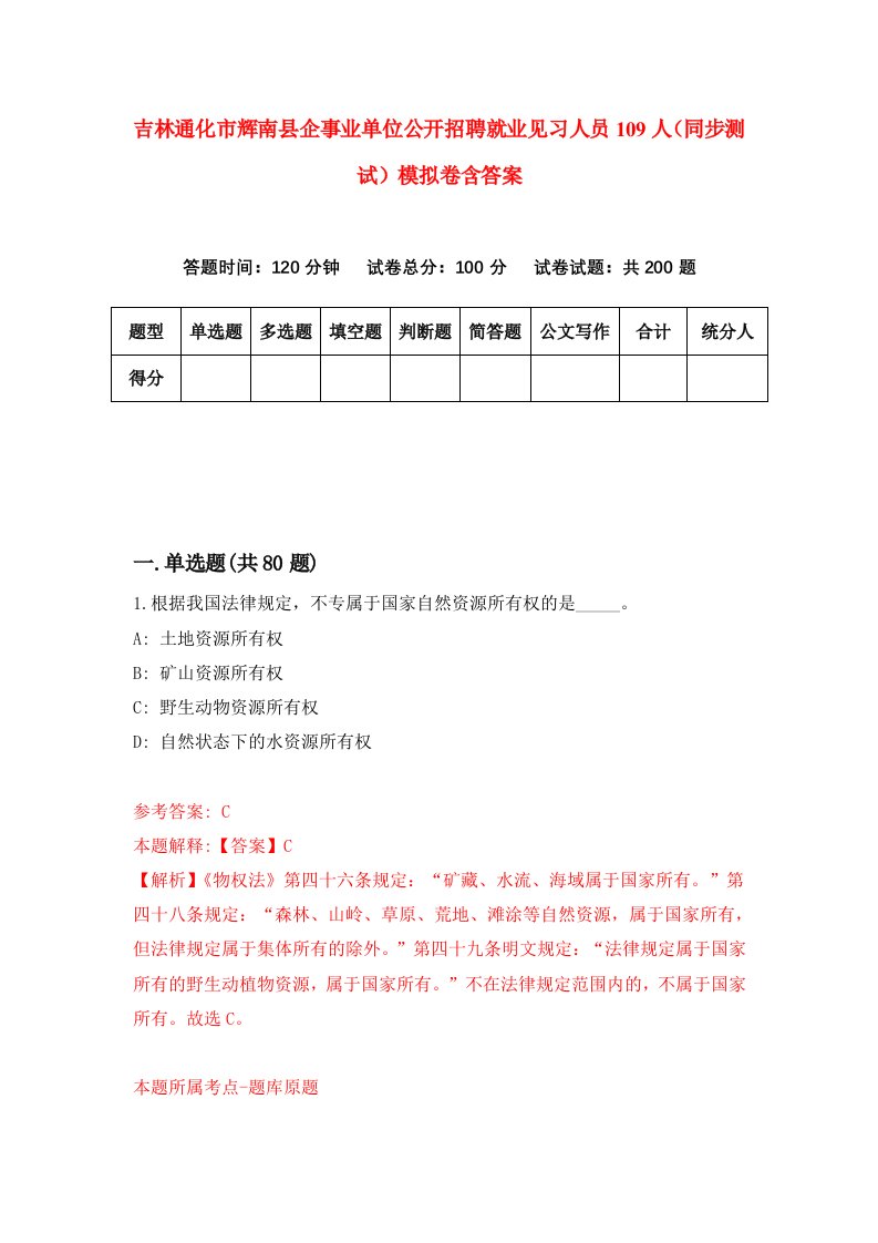 吉林通化市辉南县企事业单位公开招聘就业见习人员109人同步测试模拟卷含答案4