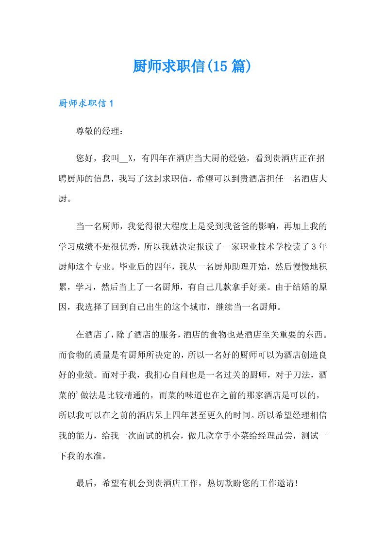 厨师求职信(15篇)