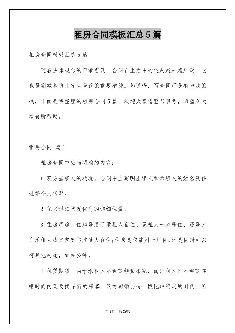 租房合同模板汇总5篇优质