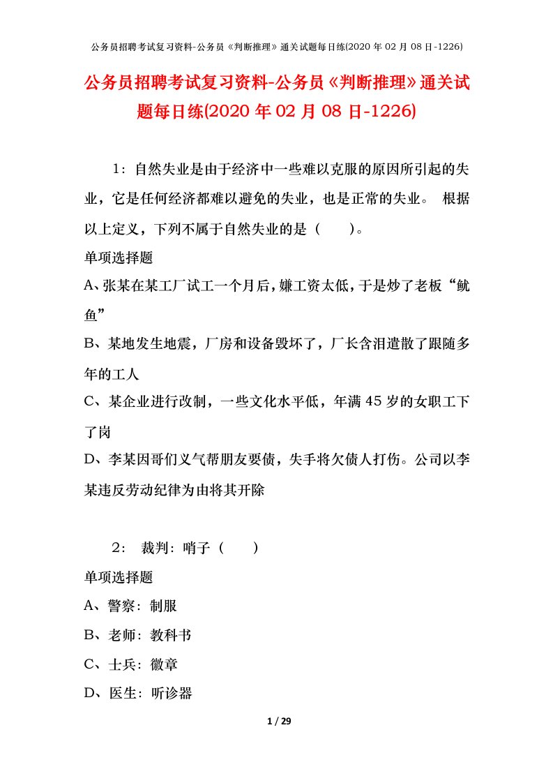 公务员招聘考试复习资料-公务员判断推理通关试题每日练2020年02月08日-1226