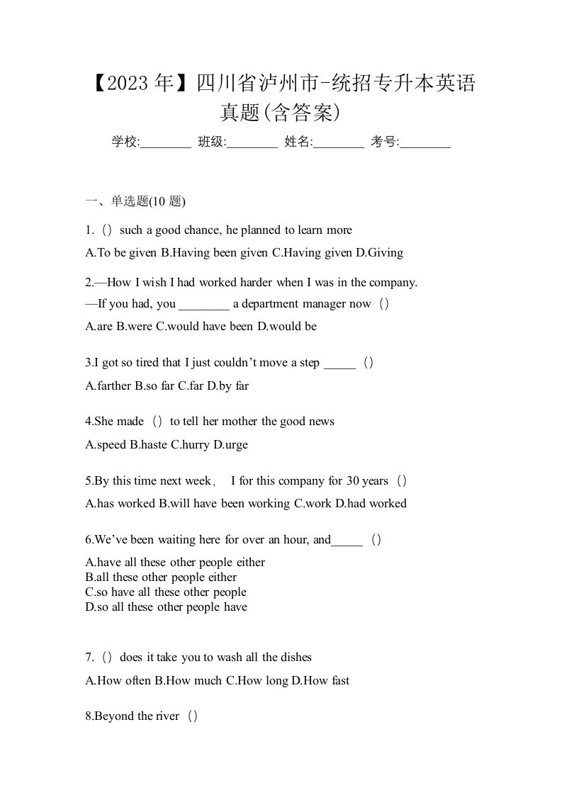 2023年四川省泸州市-统招专升本英语真题含答案