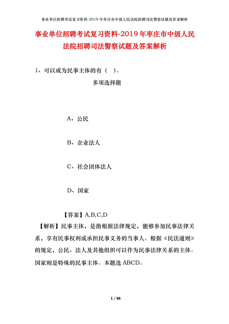 事业单位招聘考试复习资料-2019年枣庄市中级人民法院招聘司法警察试题及答案解析