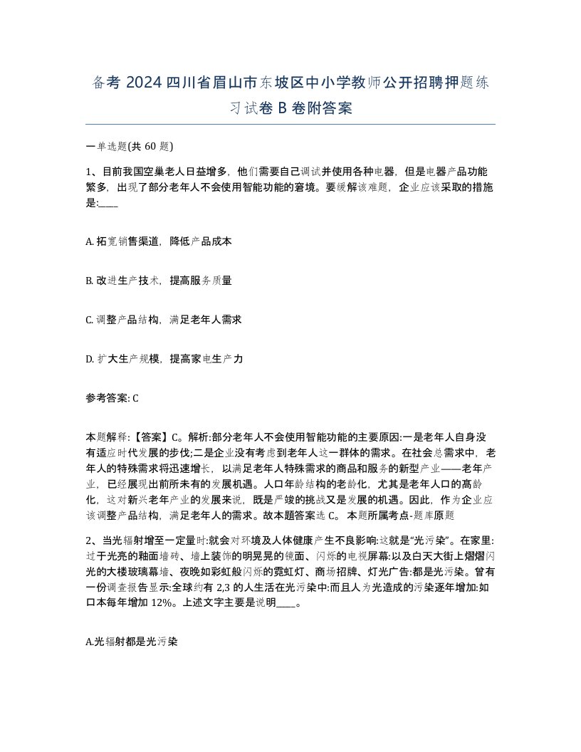 备考2024四川省眉山市东坡区中小学教师公开招聘押题练习试卷B卷附答案