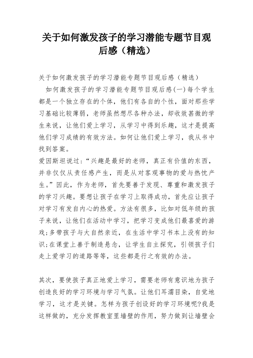 关于如何激发孩子的学习潜能专题节目观后感（精选）