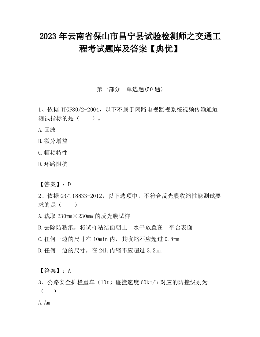 2023年云南省保山市昌宁县试验检测师之交通工程考试题库及答案【典优】