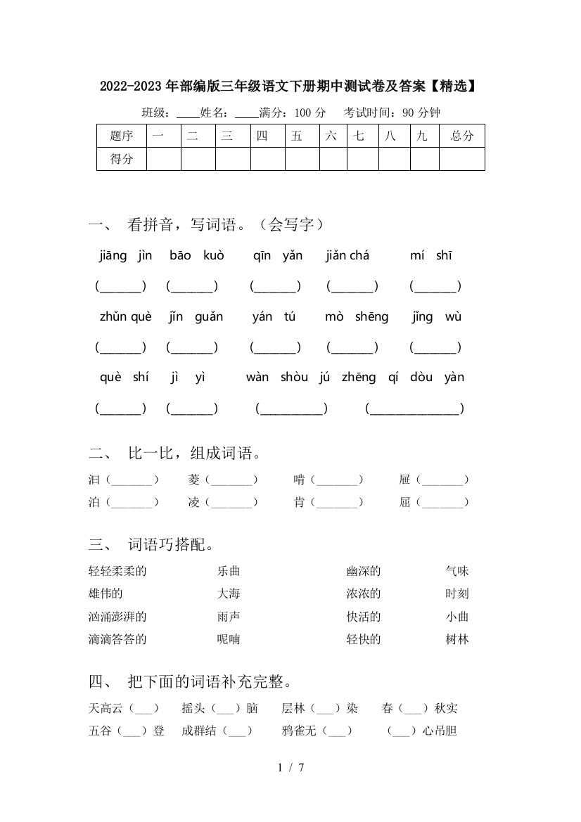 2022-2023年部编版三年级语文下册期中测试卷及答案【精选】