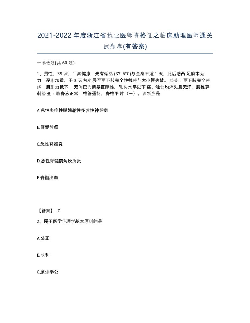 2021-2022年度浙江省执业医师资格证之临床助理医师通关试题库有答案