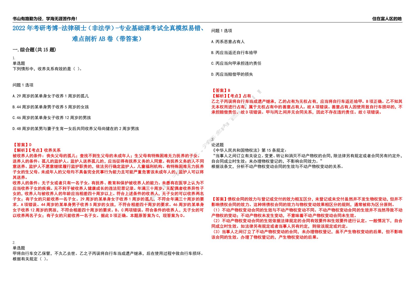 2022年考研考博-法律硕士（非法学）-专业基础课考试全真模拟易错、难点剖析AB卷（带答案）试题号：12