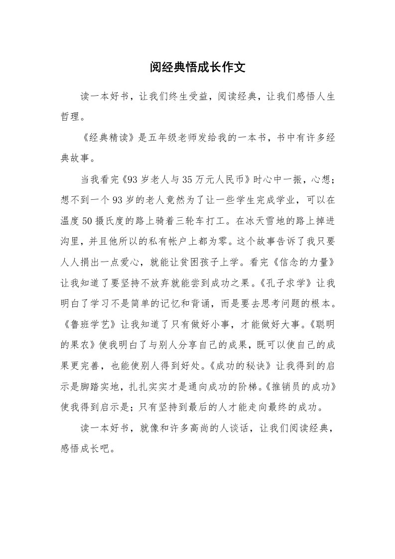 阅经典悟成长作文