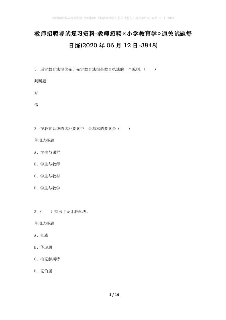 教师招聘考试复习资料-教师招聘小学教育学通关试题每日练2020年06月12日-3848