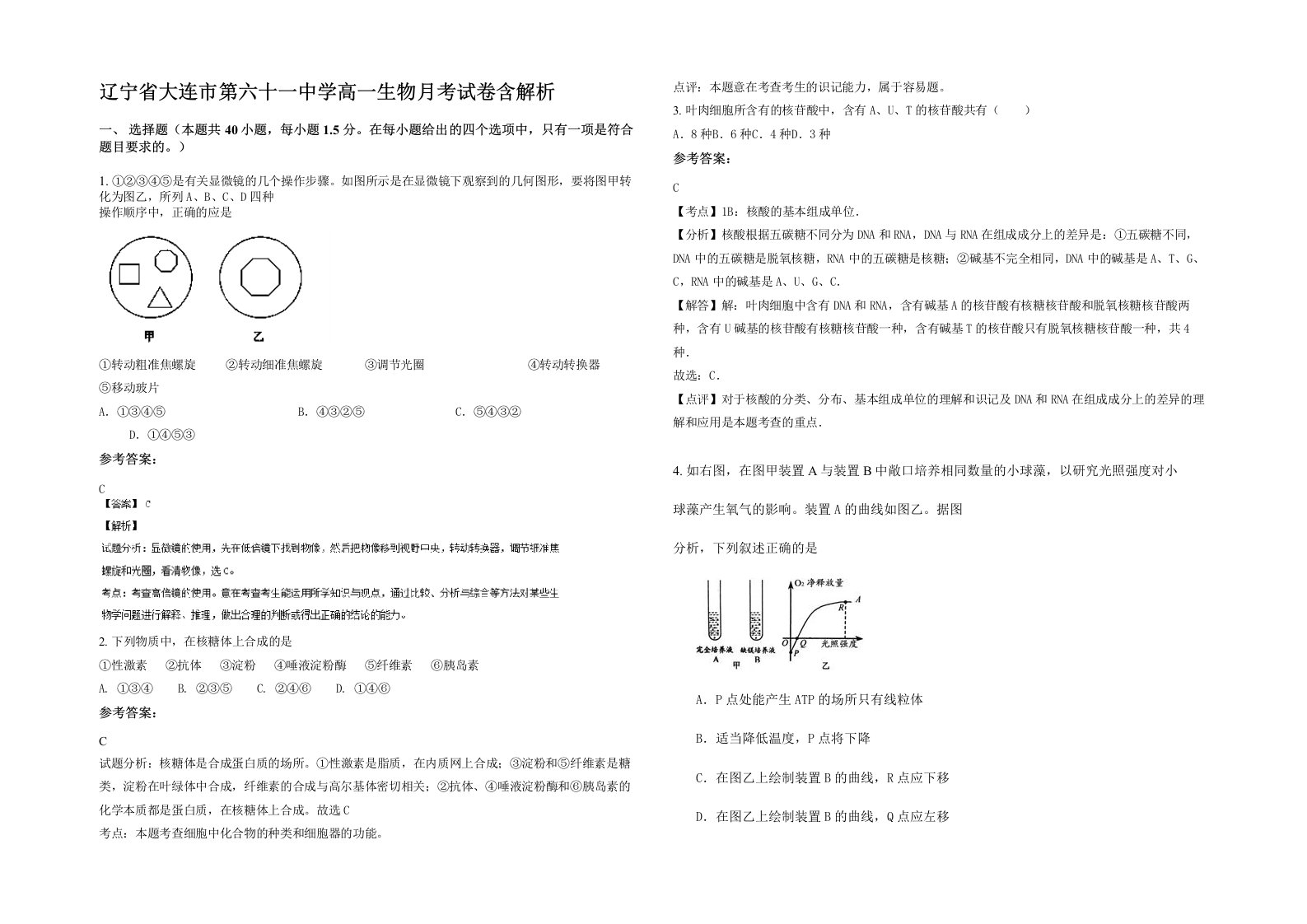 辽宁省大连市第六十一中学高一生物月考试卷含解析