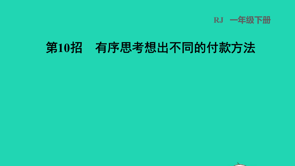 2022一年级数学下册