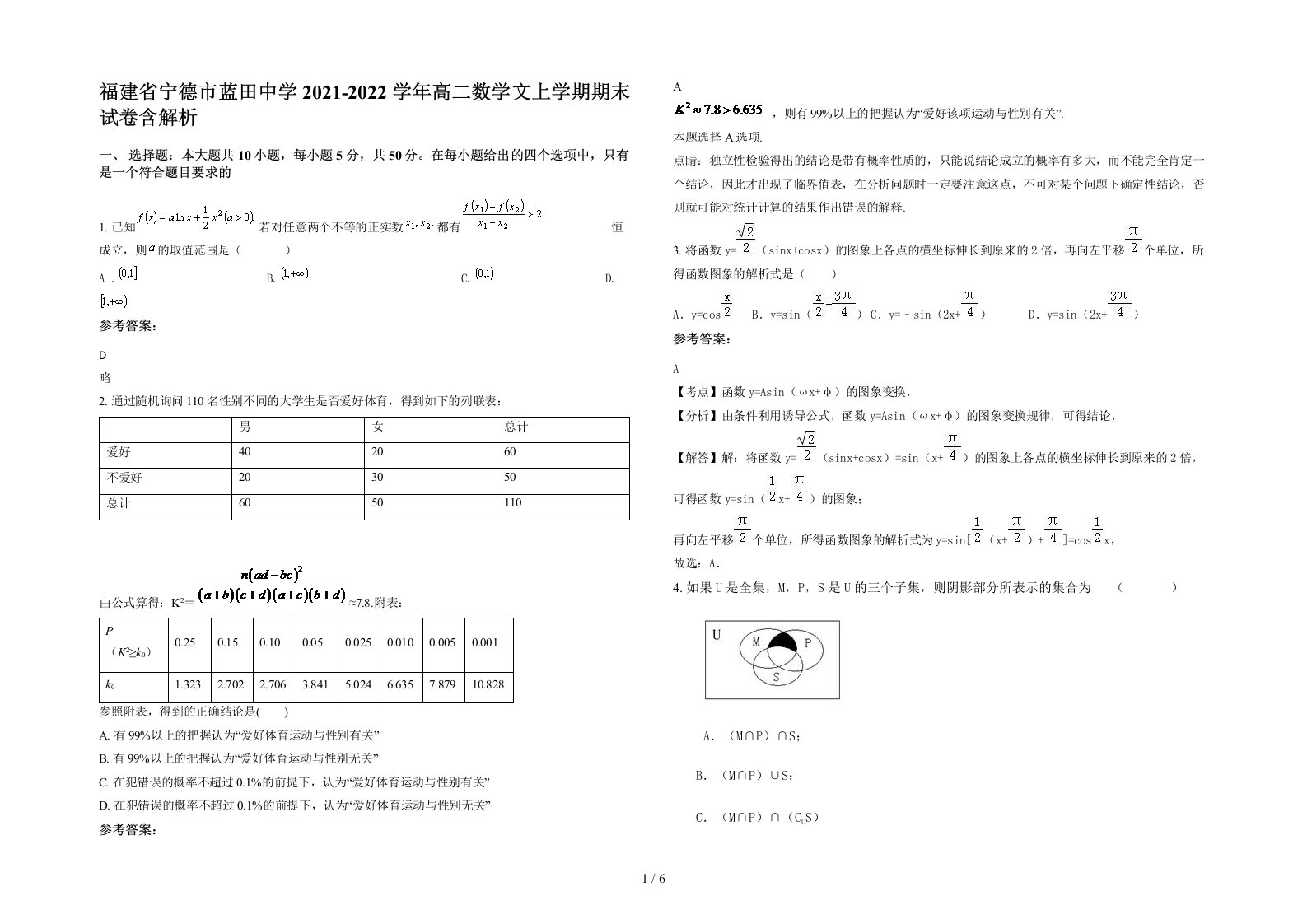 福建省宁德市蓝田中学2021-2022学年高二数学文上学期期末试卷含解析