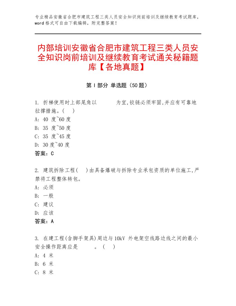 内部培训安徽省合肥市建筑工程三类人员安全知识岗前培训及继续教育考试通关秘籍题库【各地真题】