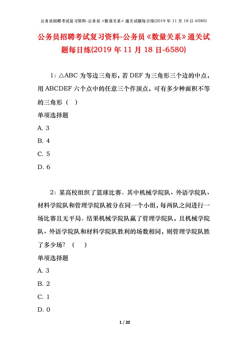 公务员招聘考试复习资料-公务员数量关系通关试题每日练2019年11月18日-6580