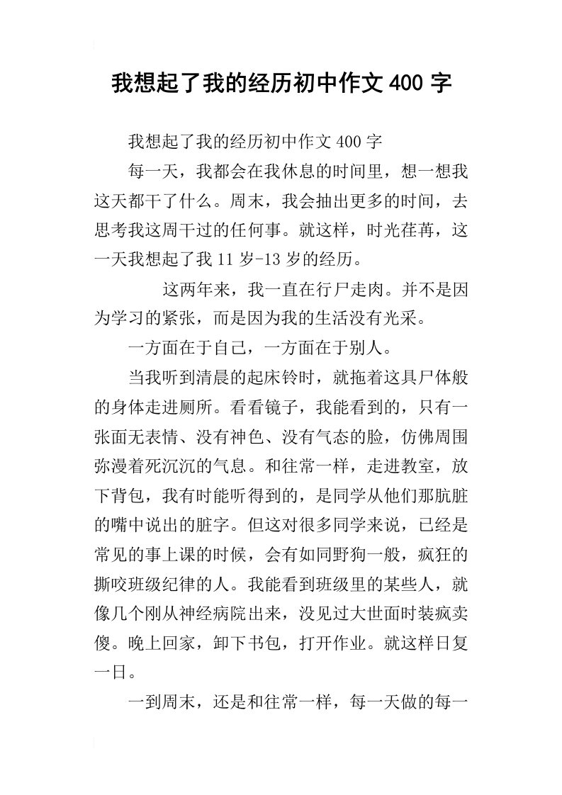 我想起了我的经历初中作文400字